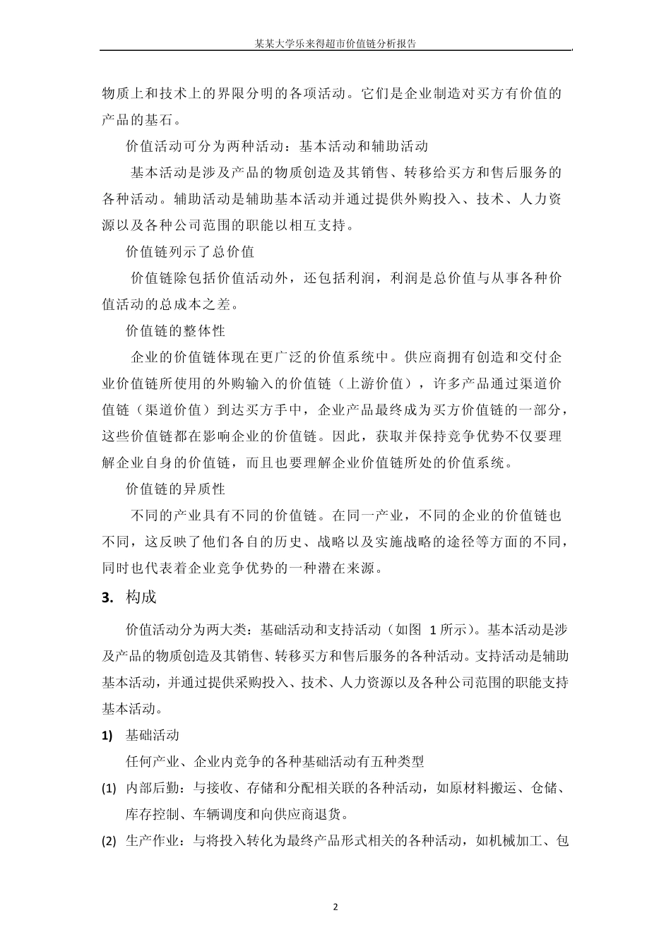 价值链分析报告某某超市_第3页