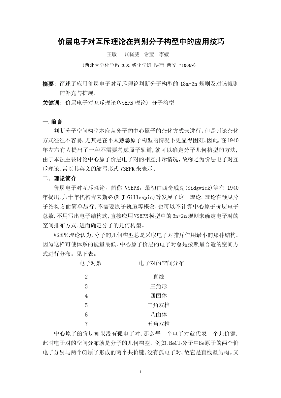 价层电子对互斥理论在判别分子构型中的应用技巧_第1页