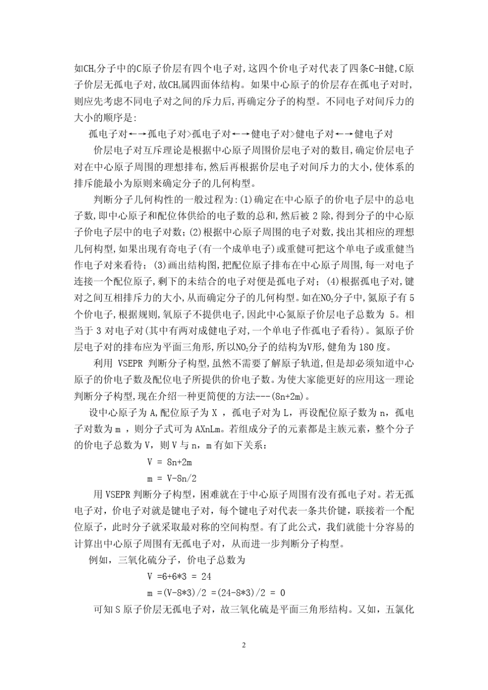价层电子对互斥理论在判别分子构型中的应用技巧_第2页