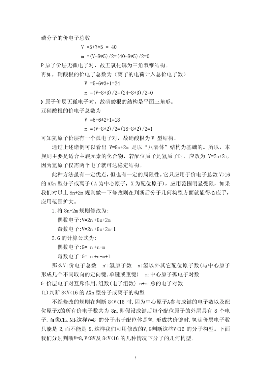 价层电子对互斥理论在判别分子构型中的应用技巧_第3页