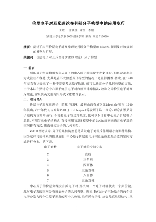 价层电子对互斥理论在判别分子构型中的应用技巧