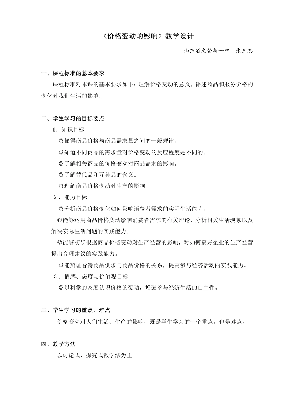 价格变动的影响教学设计_第1页