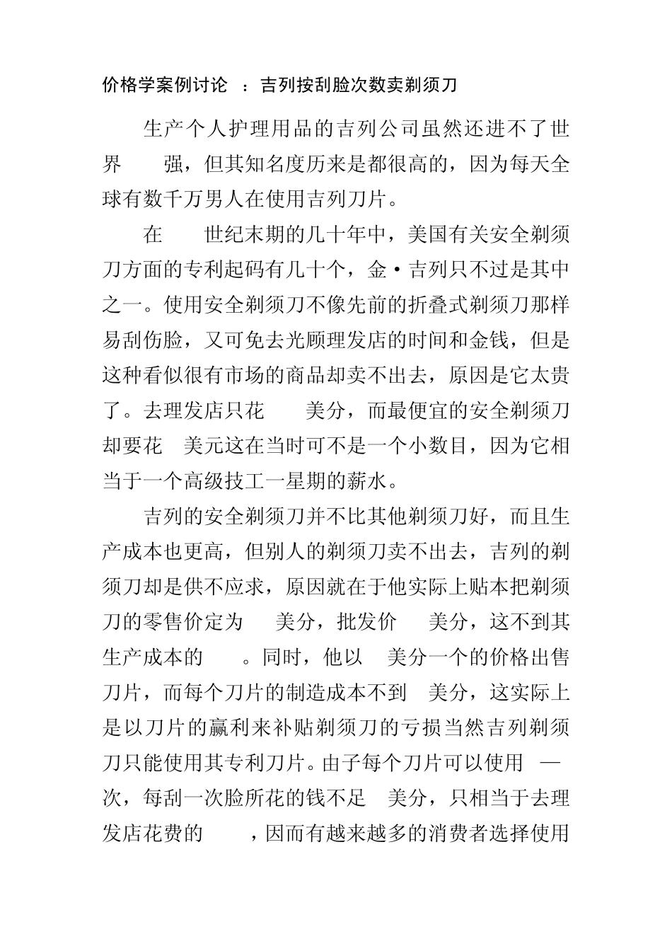 价格学案例6吉列按刮脸次数卖剃须刀_第1页