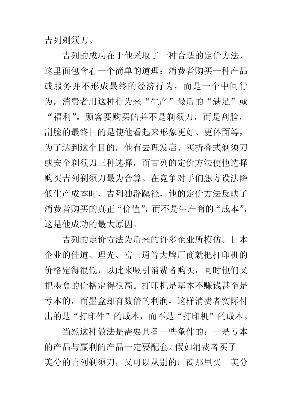 价格学案例6吉列按刮脸次数卖剃须刀_第2页