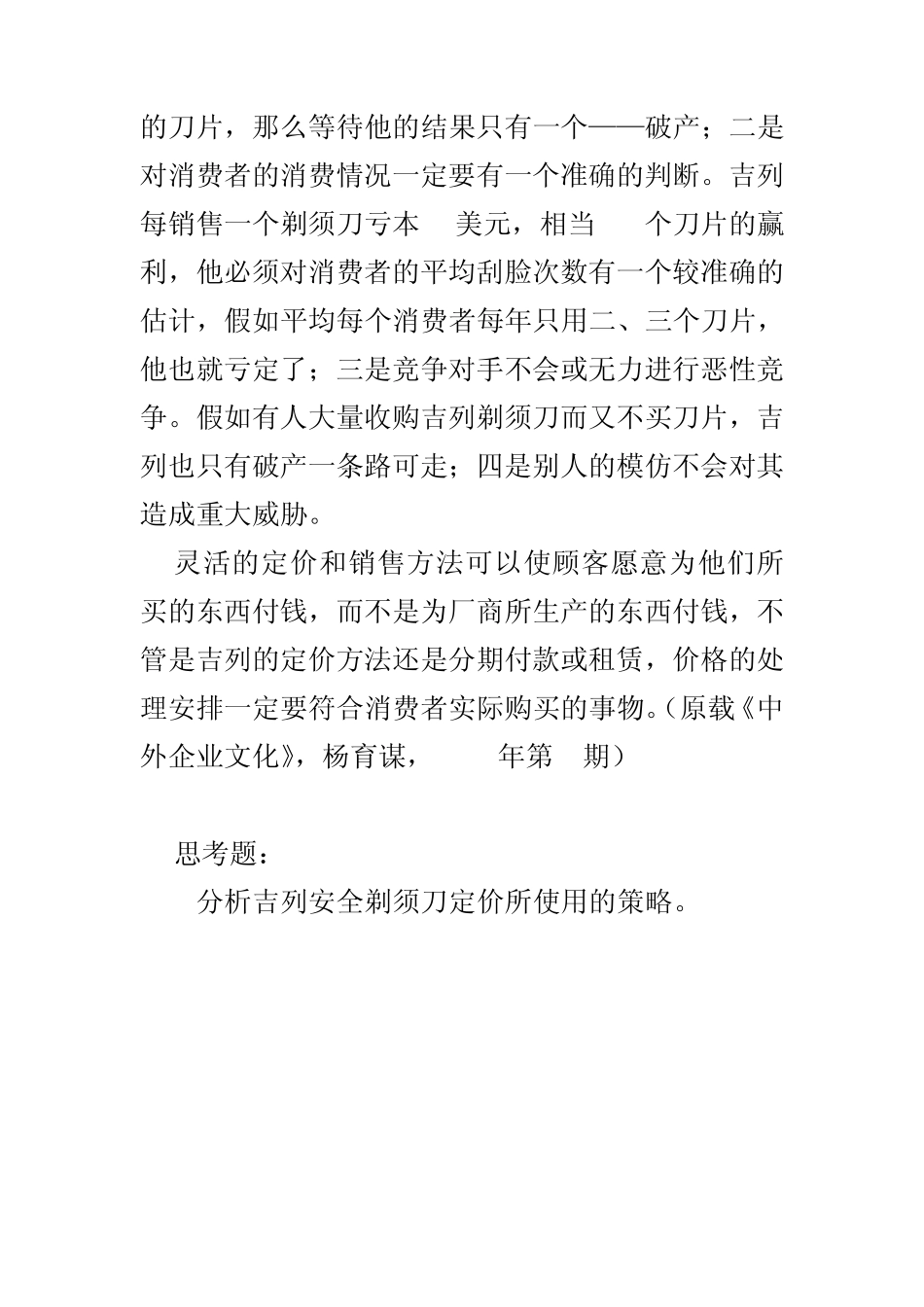 价格学案例6吉列按刮脸次数卖剃须刀_第3页
