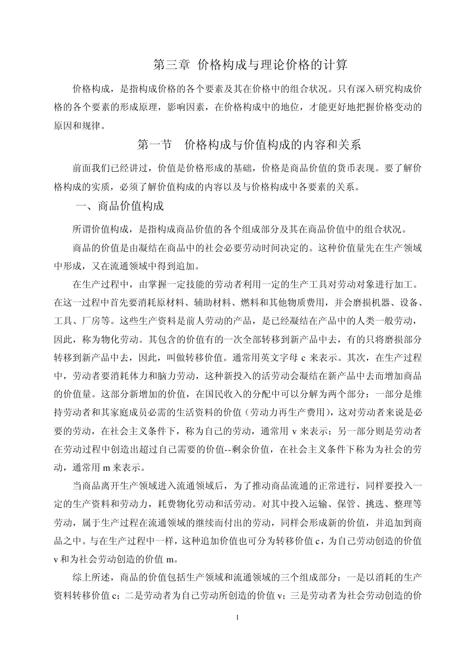 价格构成与理论价格的计算_第1页