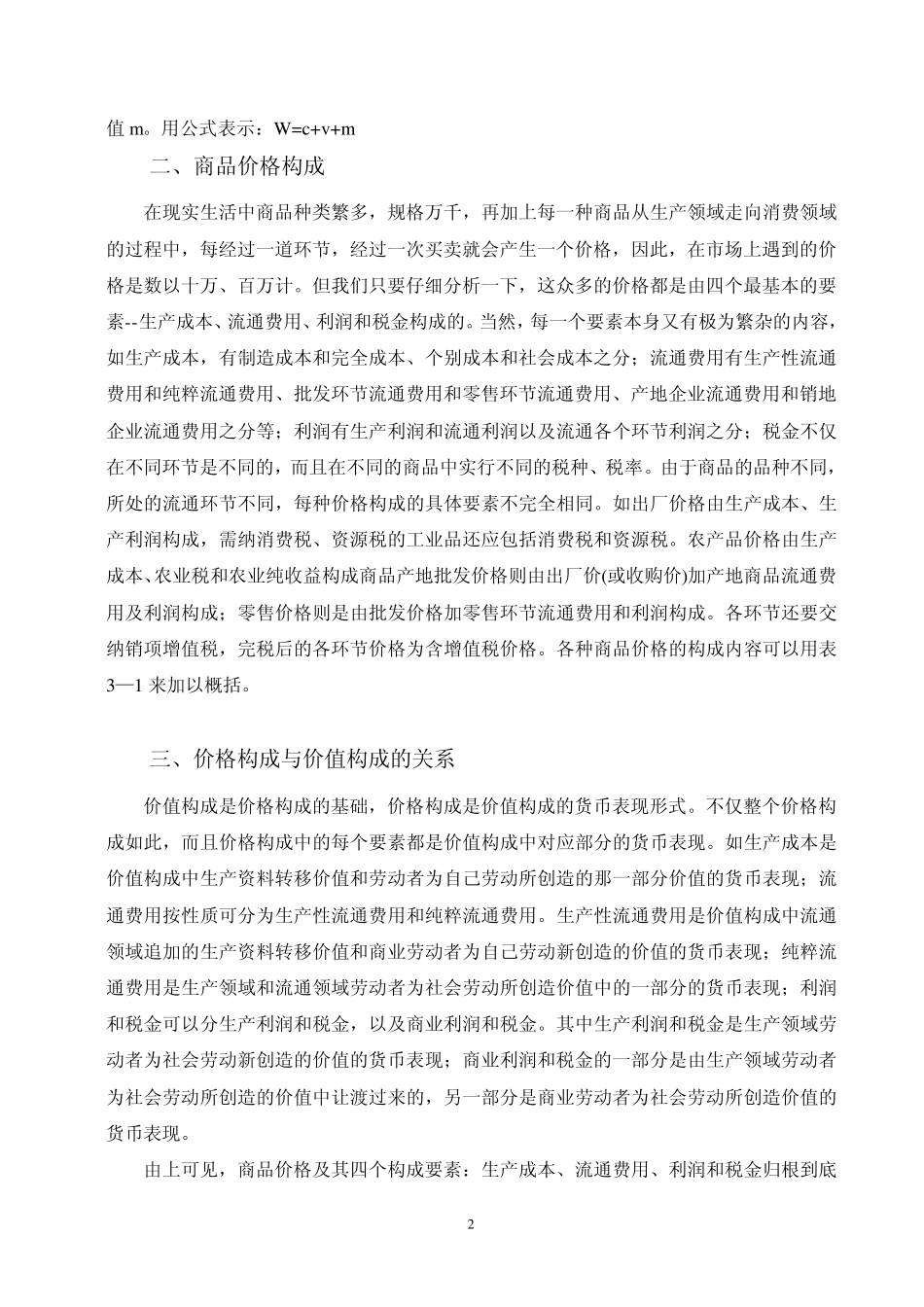 价格构成与理论价格的计算_第2页