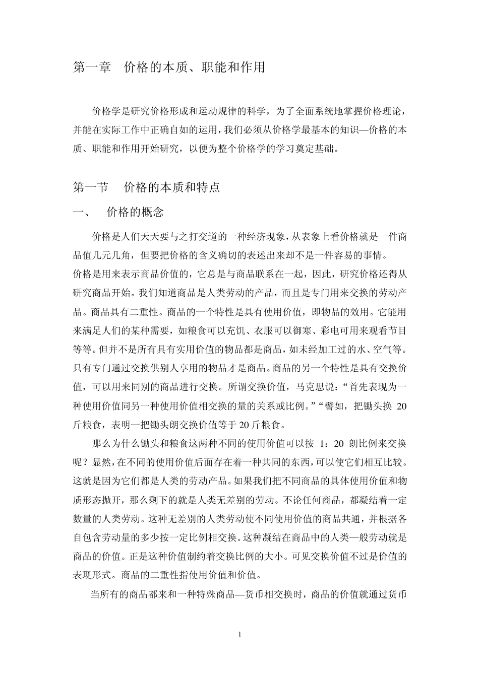 价格的本质职能和作用_第1页