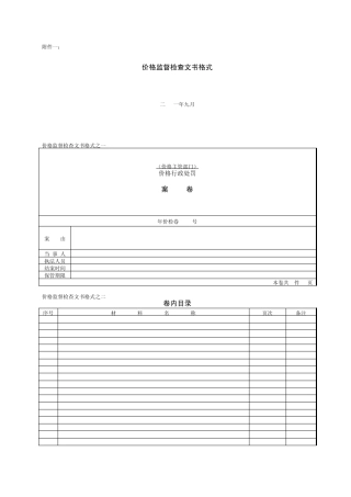 价格监督检查文书格式