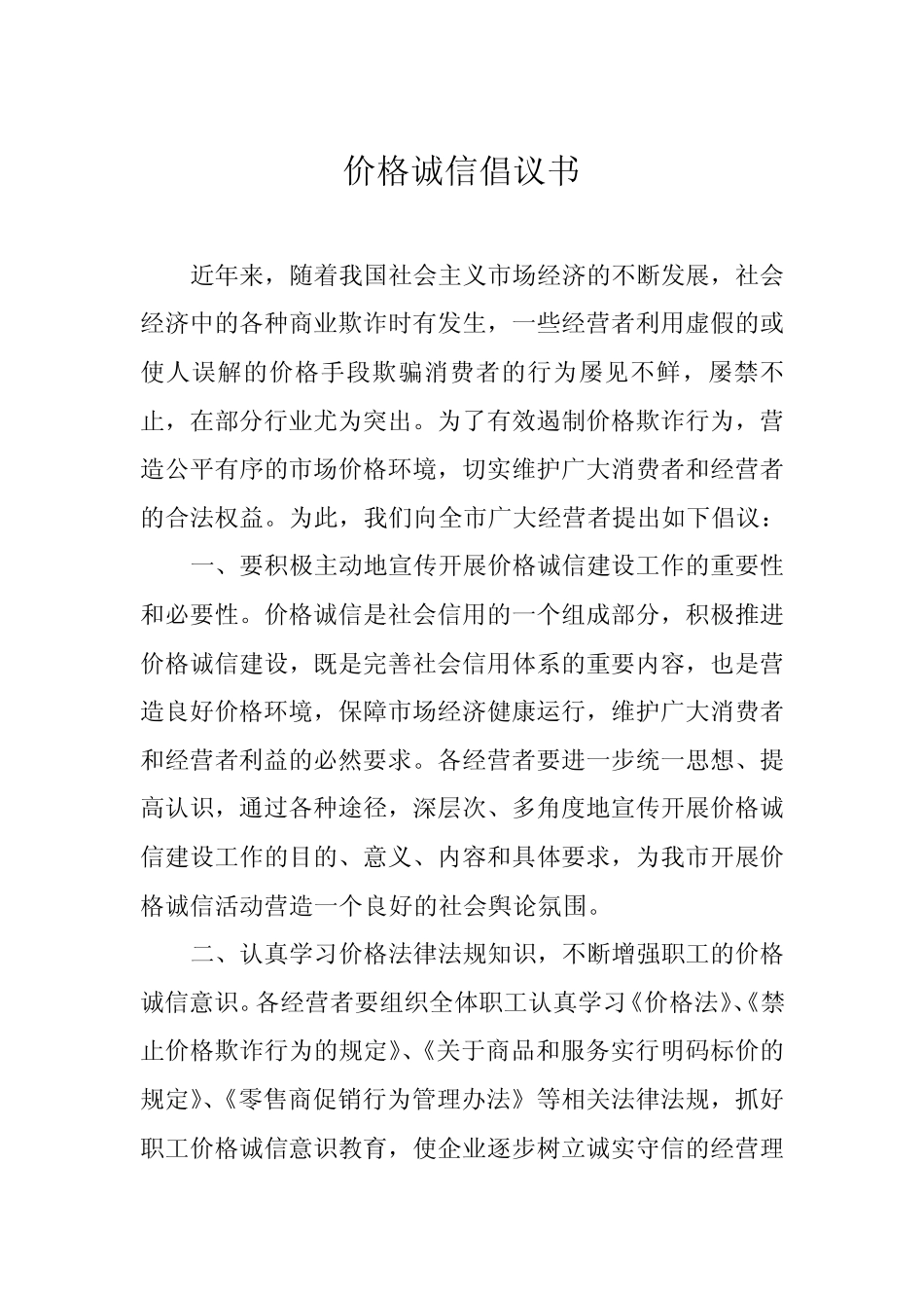 价格诚信倡议书_第1页