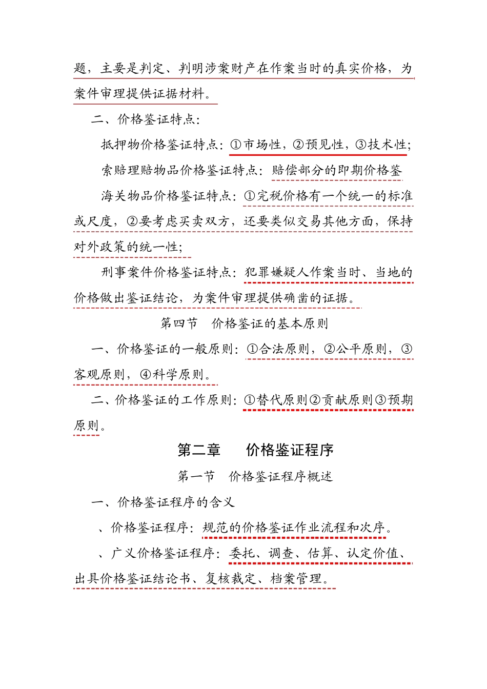 价格鉴证知识1_第3页