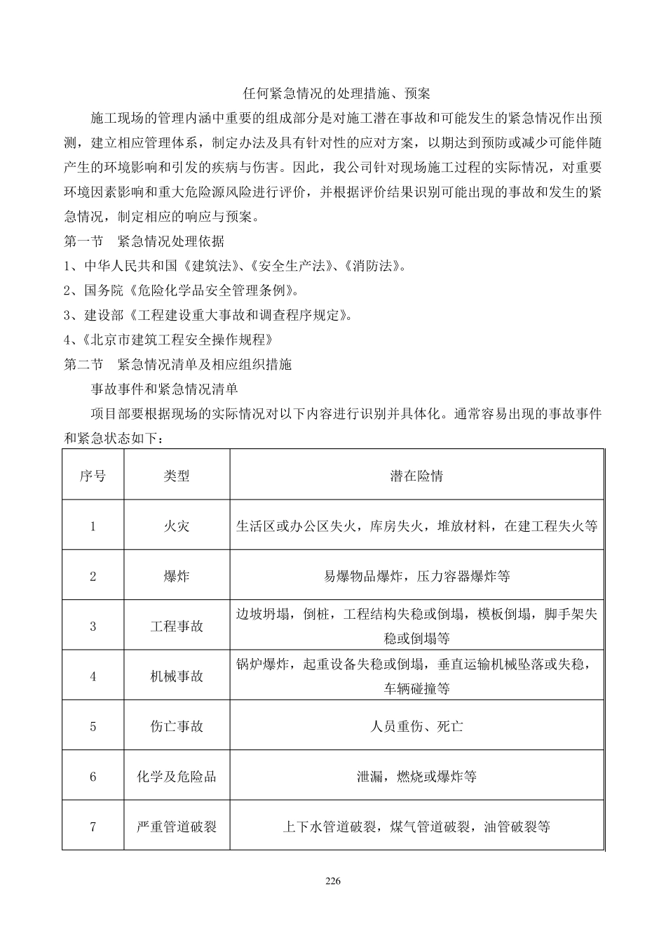 任何可能发生的紧急情况的处理措施、应急预案以及风险控制_第1页