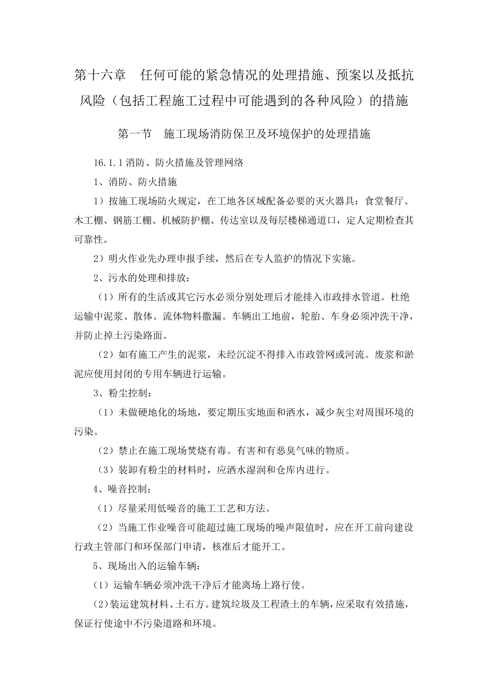 任何可能的紧急情况的处理措施_第1页