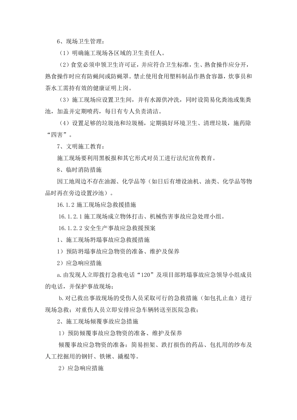 任何可能的紧急情况的处理措施_第2页