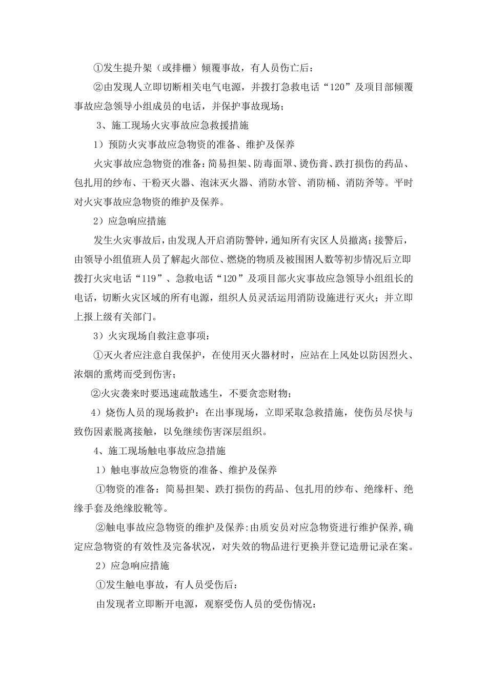 任何可能的紧急情况的处理措施_第3页