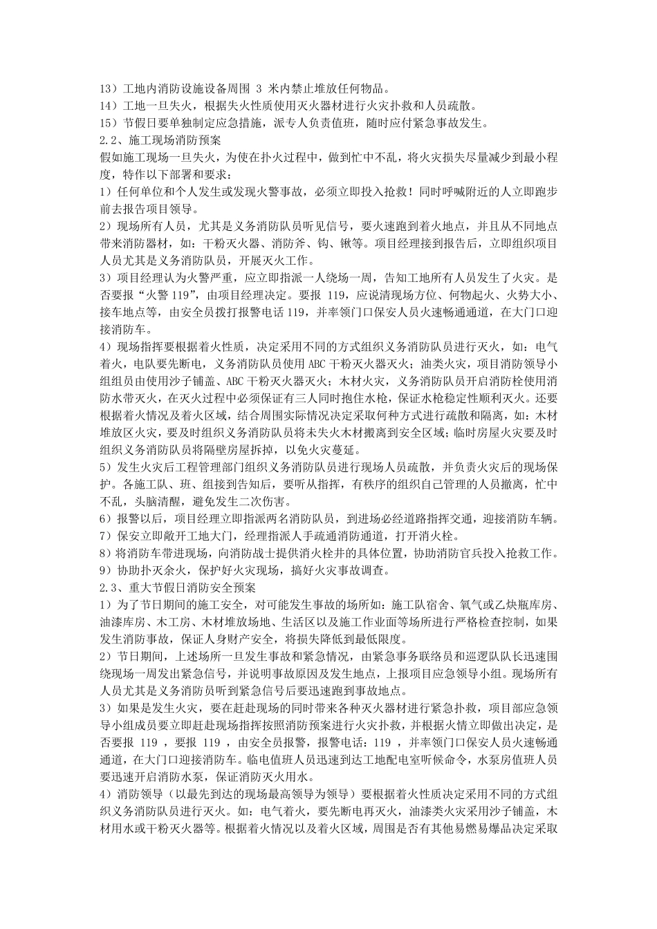 任何可能的紧急情况处理措施、预案以及抵抗风险的措施_第2页