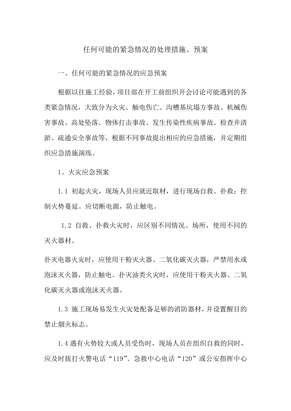 任何可能的紧急情况的处理措施、预案_第1页
