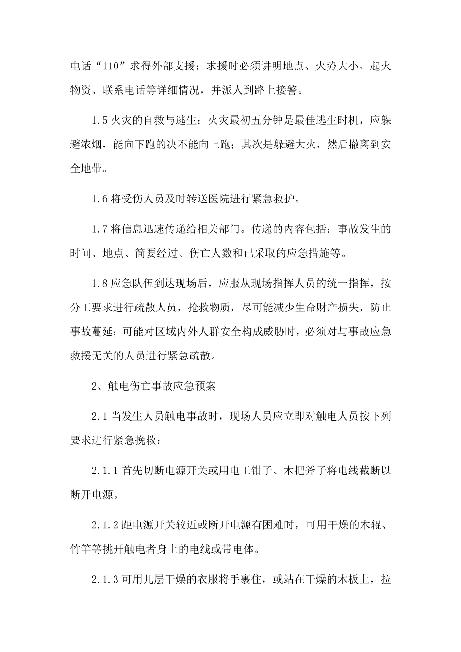 任何可能的紧急情况的处理措施、预案_第2页