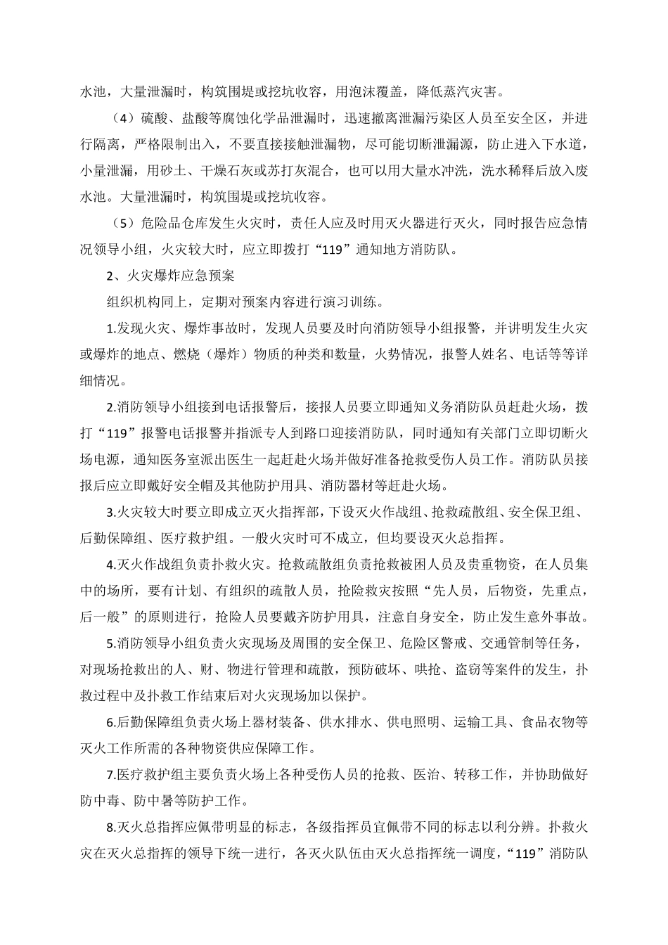 任何可能的紧急情况的处理措施、预案以及抵抗风险_第2页