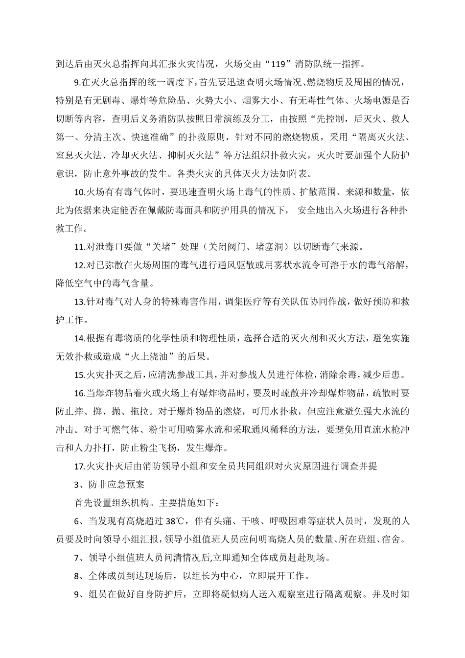 任何可能的紧急情况的处理措施、预案以及抵抗风险_第3页