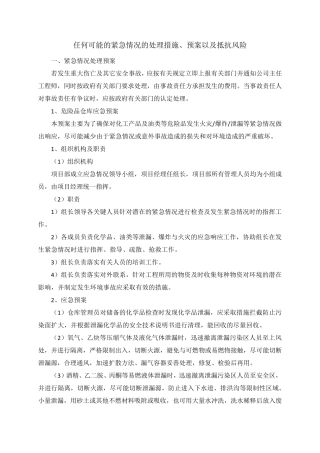 任何可能的紧急情况的处理措施、预案以及抵抗风险