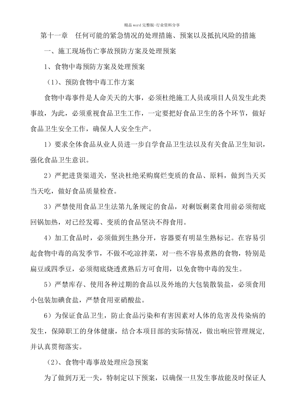 任何可能的紧急情况的处理措施、预案以及抵抗风险的措施_第1页