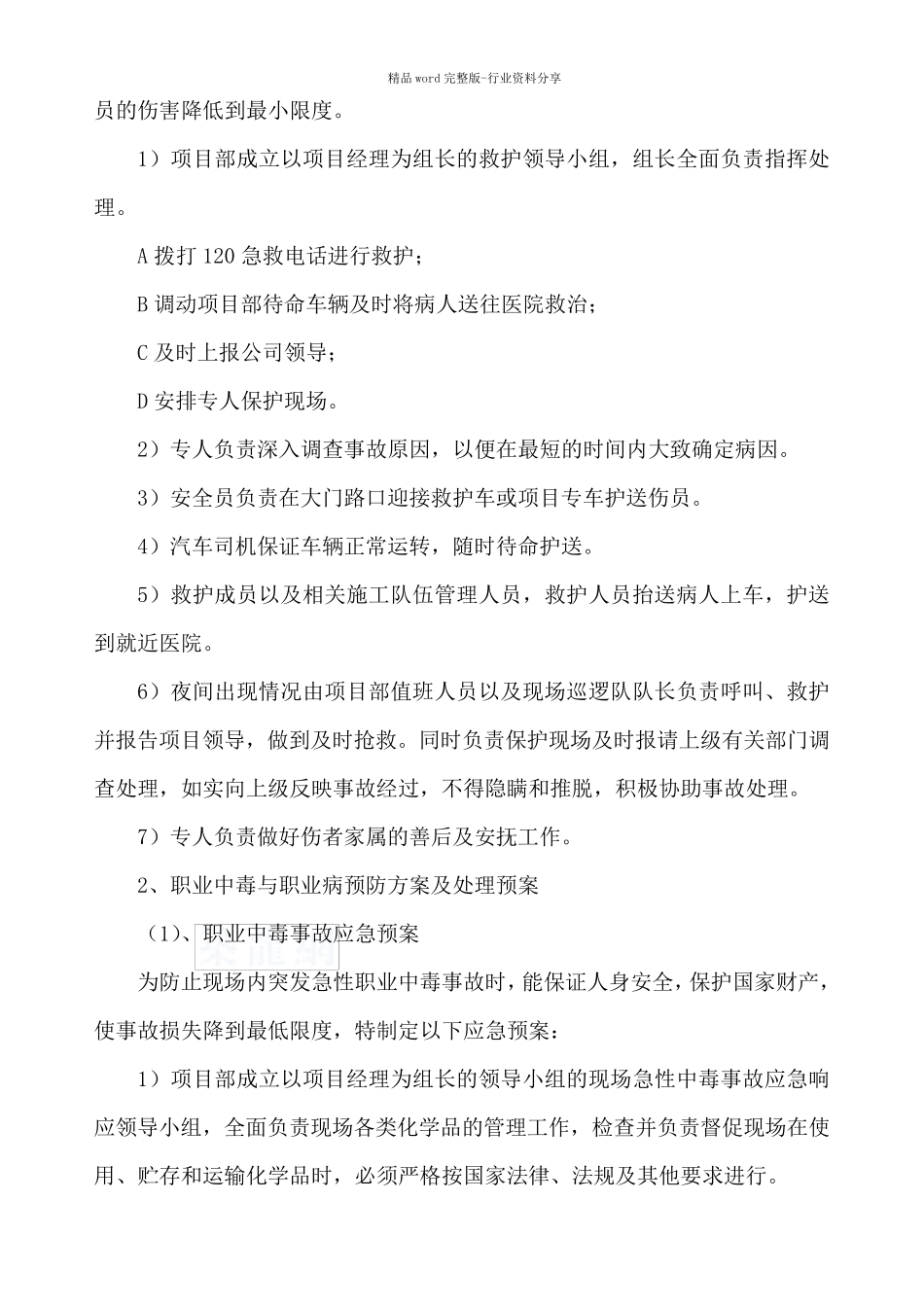 任何可能的紧急情况的处理措施、预案以及抵抗风险的措施_第2页