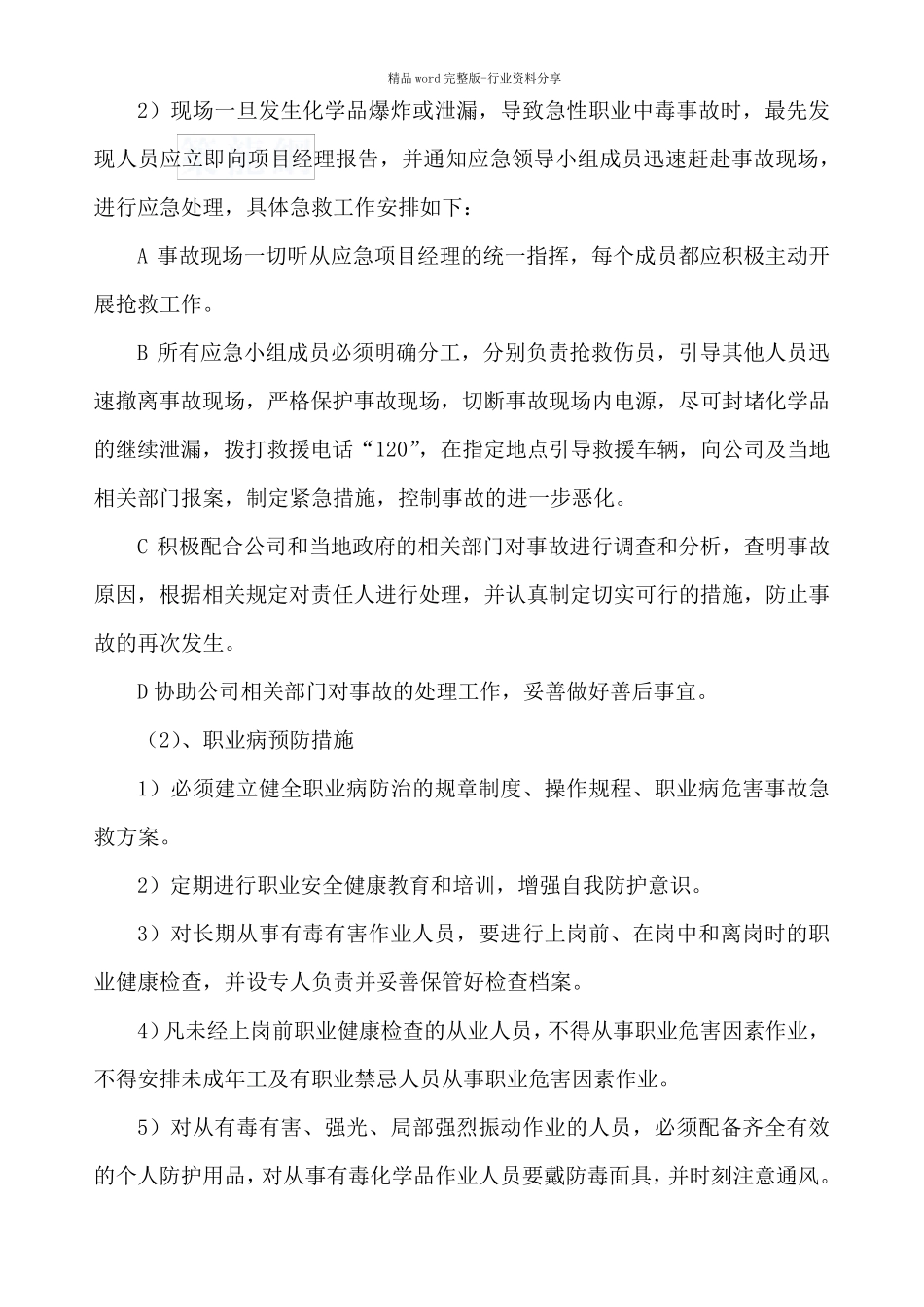 任何可能的紧急情况的处理措施、预案以及抵抗风险的措施_第3页