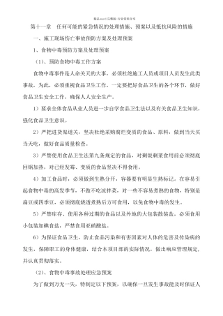 任何可能的紧急情况的处理措施、预案以及抵抗风险的措施