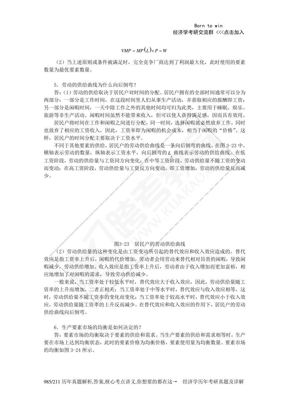 任保平《微观经济学》习题详解(第3章市场理论：要素市场及其均衡)_第3页