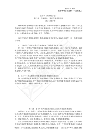 任保平《微观经济学》习题详解(第3章市场理论：要素市场及其均衡)