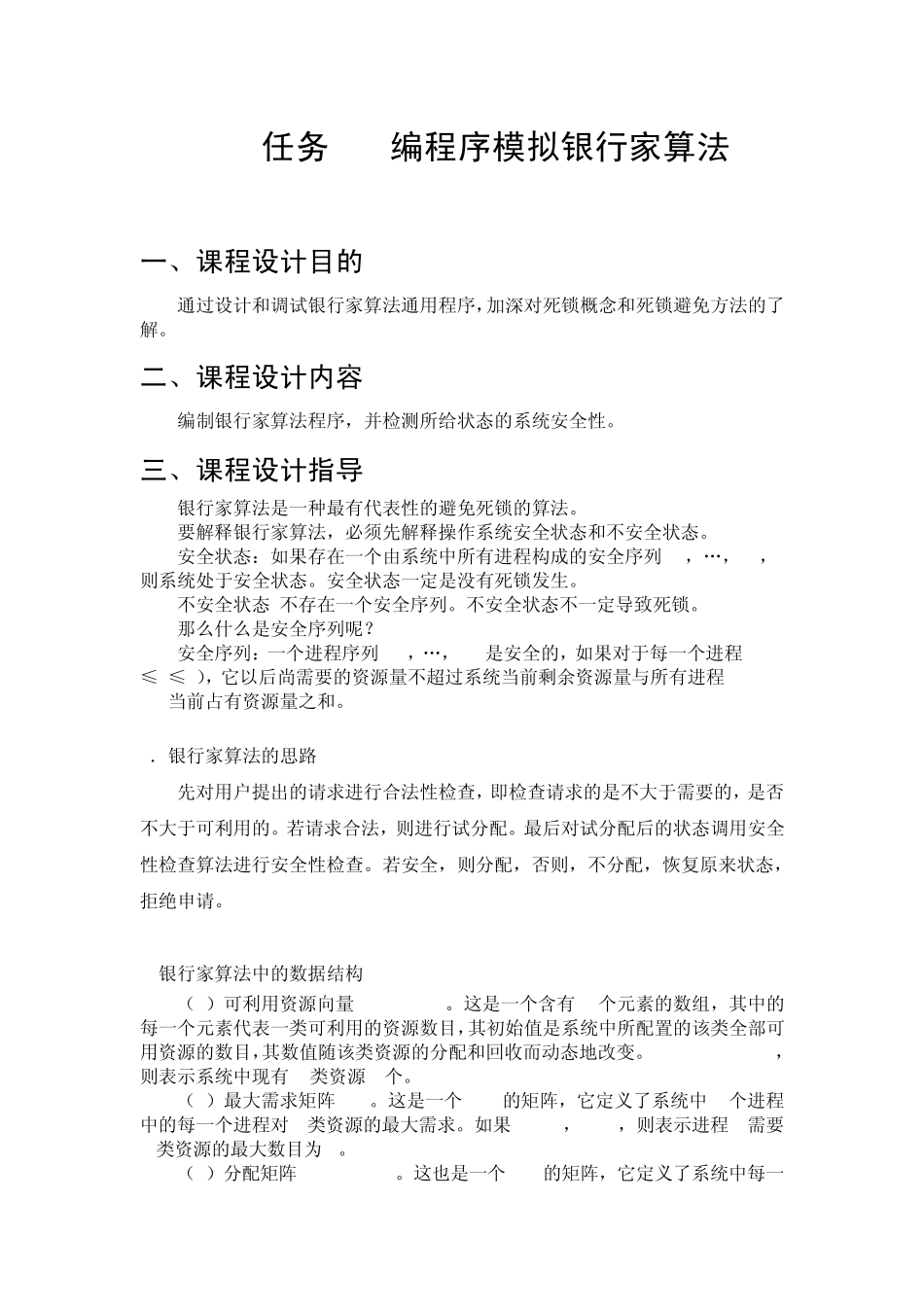 任务3编程序模拟银行家算法_第1页
