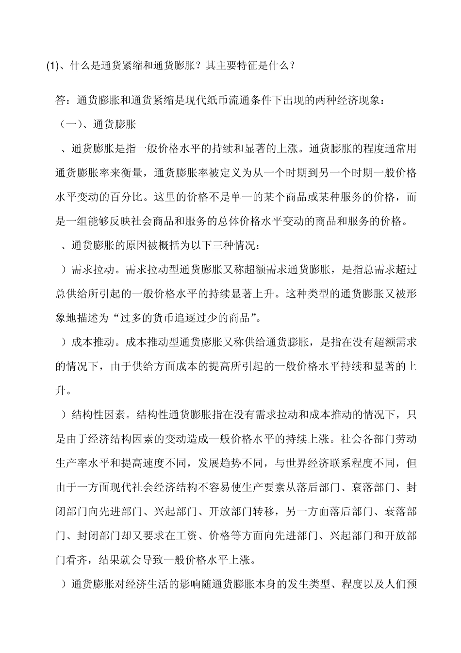 任务4答案：什么是通货紧缩和通货膨胀？其主要特征是什么_第1页
