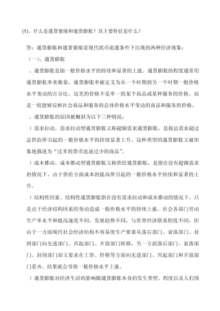 任务4答案：什么是通货紧缩和通货膨胀？其主要特征是什么