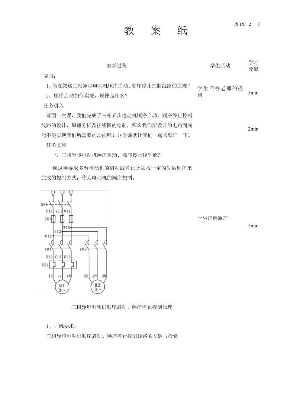 任务7安装和调试三相异步电动机顺序控制线路教案2_第2页