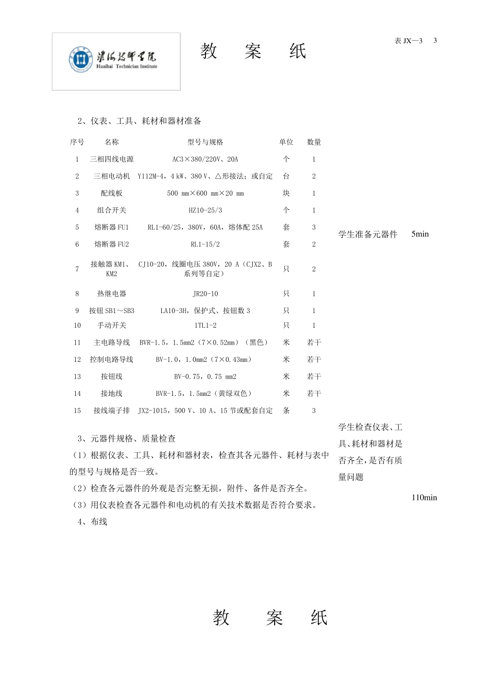任务7安装和调试三相异步电动机顺序控制线路教案2_第3页