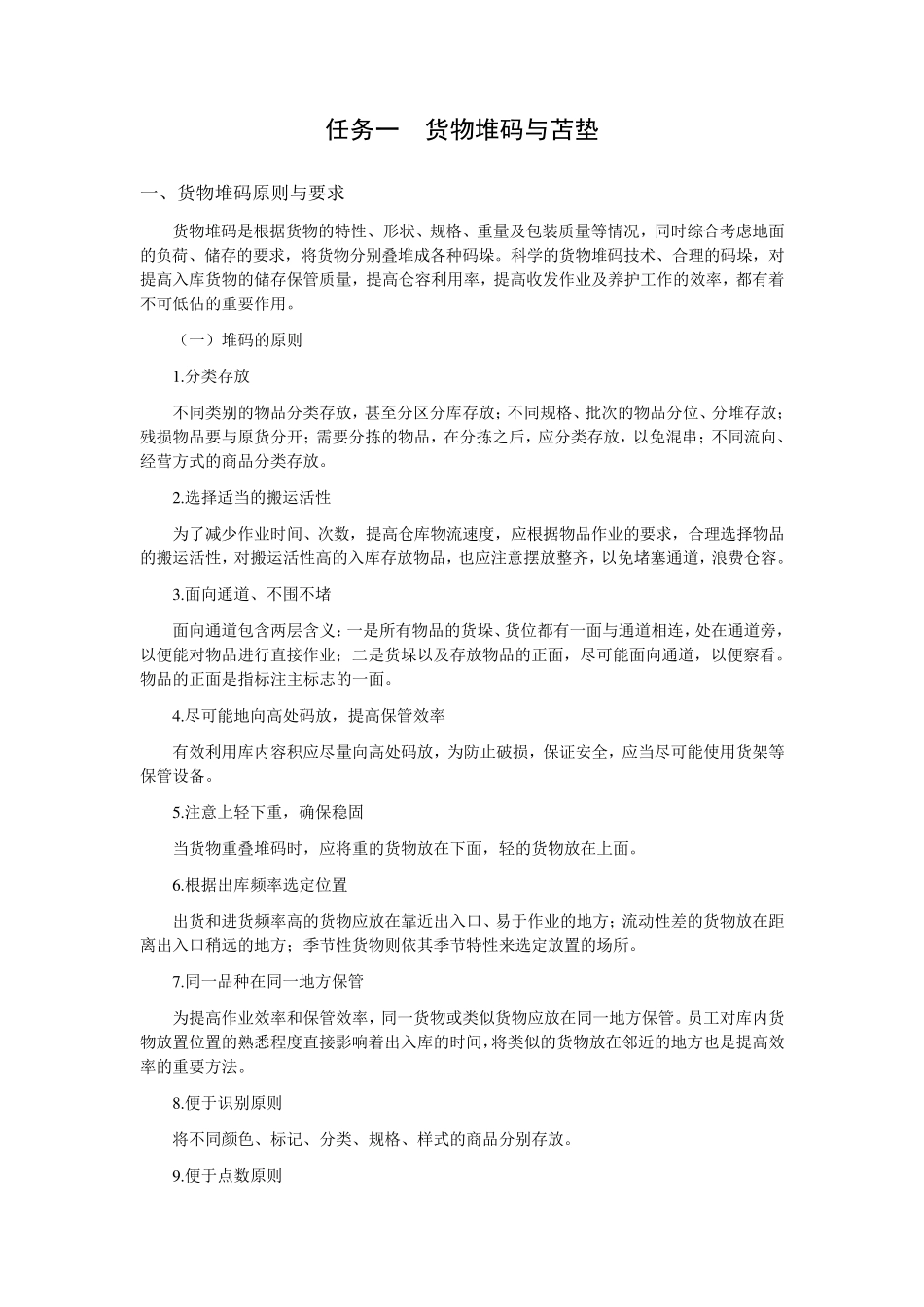任务一货物堆码与苫垫_第1页