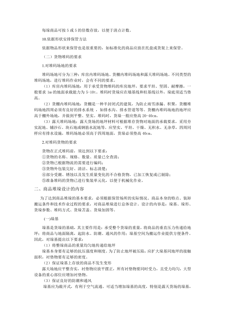 任务一货物堆码与苫垫_第2页