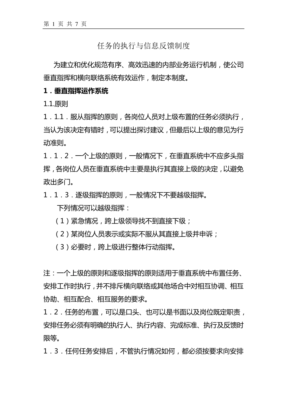 任务执行与反馈制度_第1页
