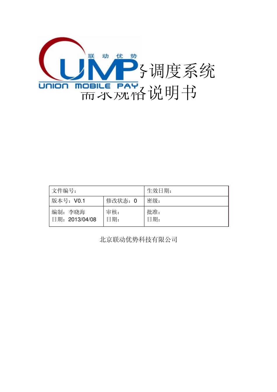 任务调度系统需求规格说明书_第1页