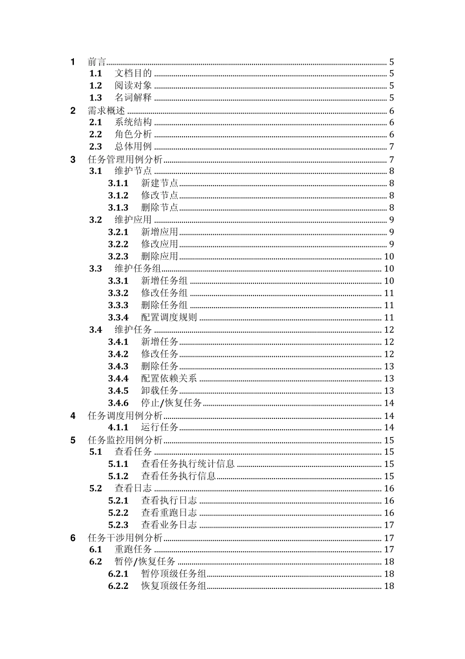 任务调度系统需求规格说明书_第3页
