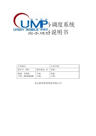 任务调度系统需求规格说明书