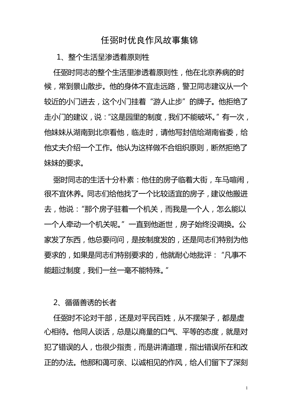 任弼时优良作风故事集锦_第1页