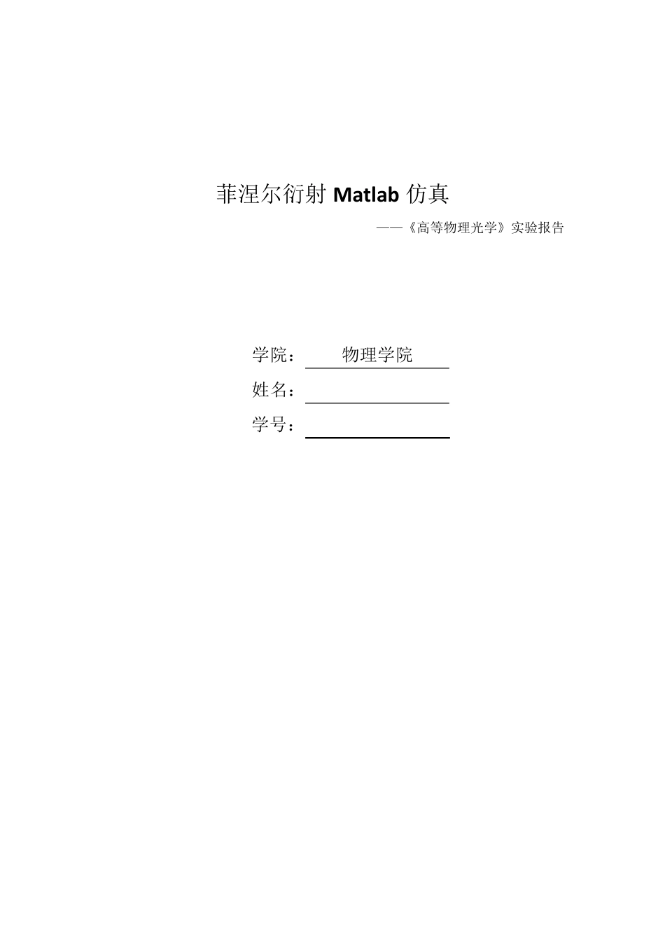 任意孔型菲涅尔衍射matlab仿真_第1页