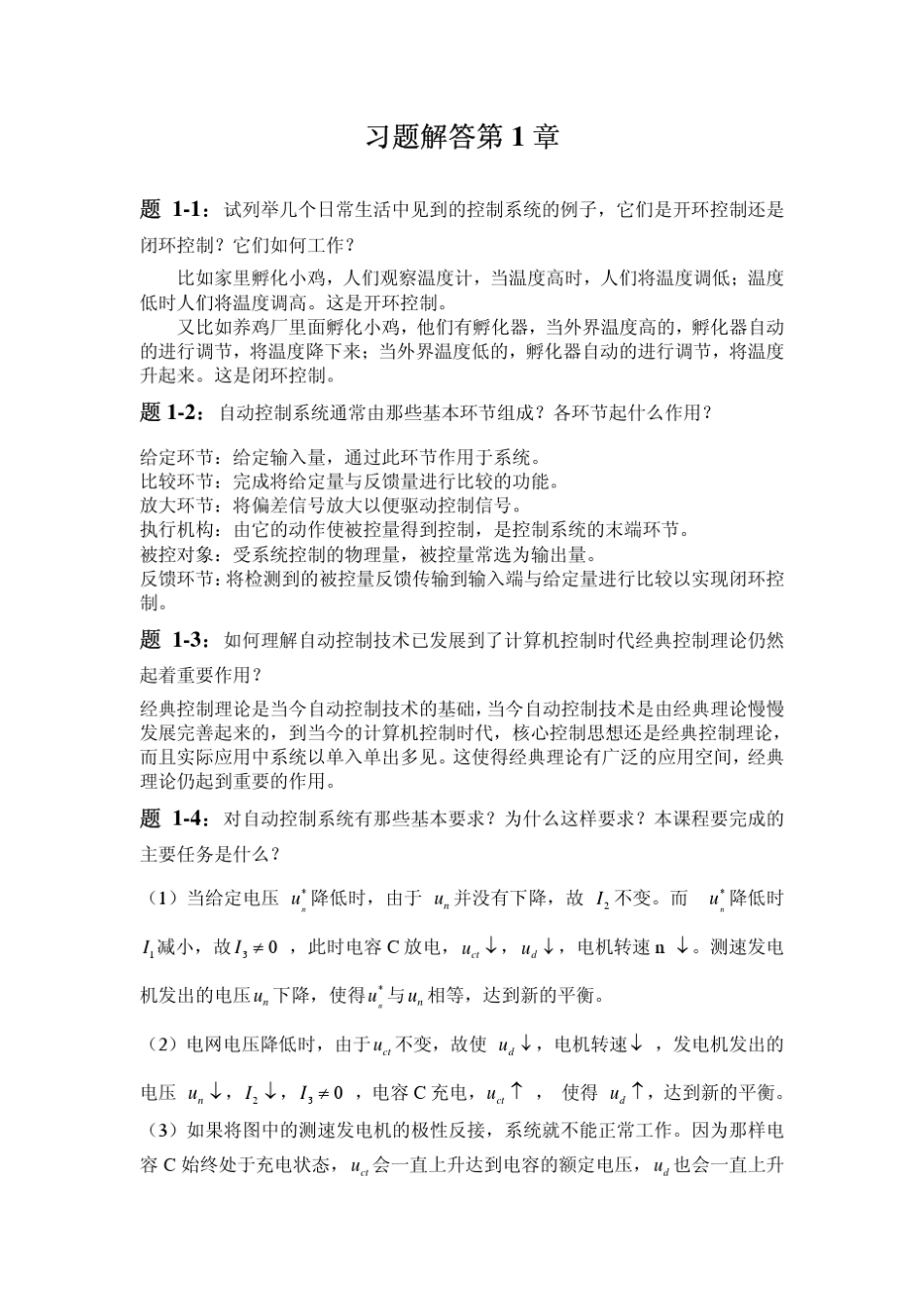 任彦硕《自动控制原理》全部答案_第1页