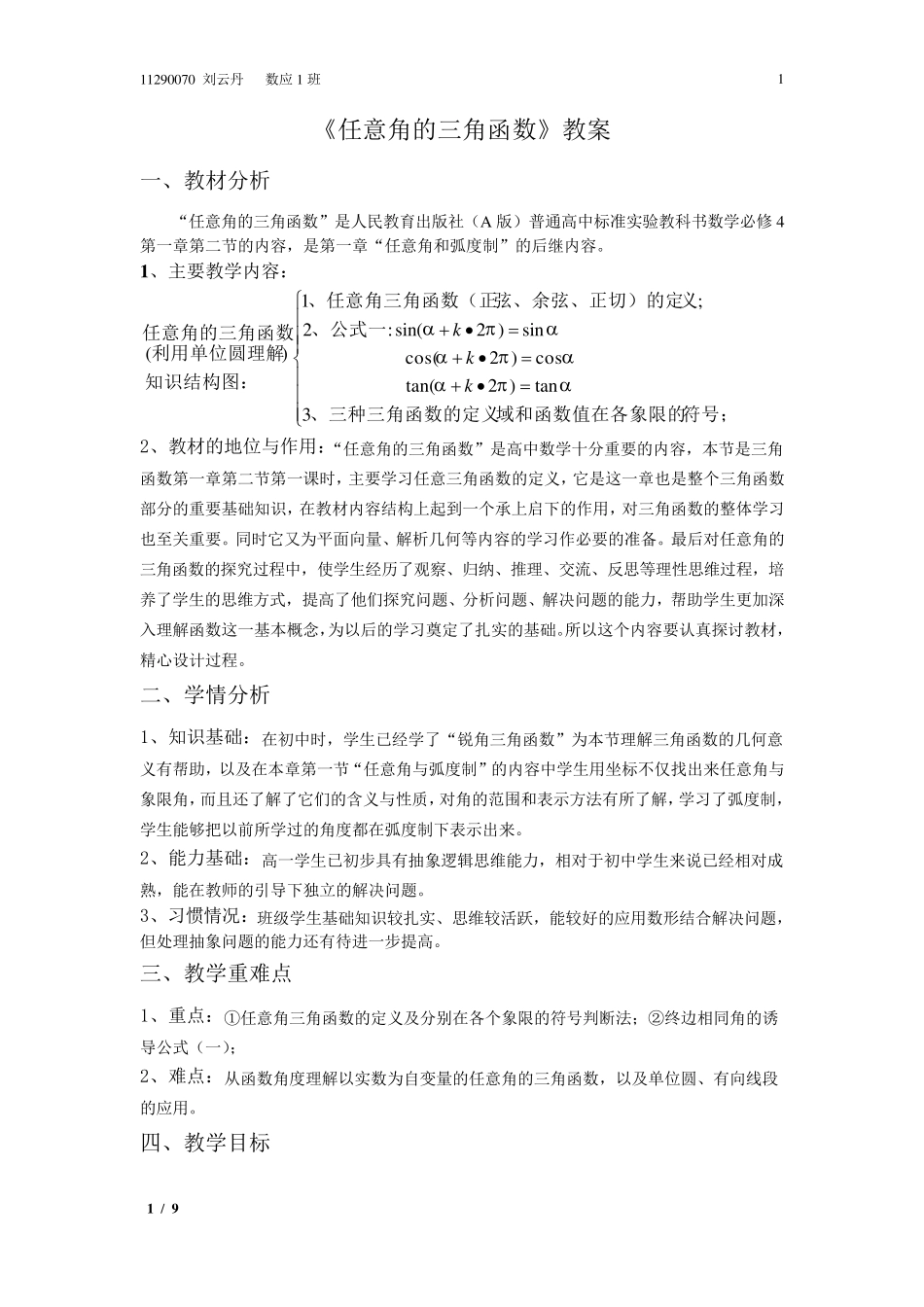 任意角的三角函数刘云丹教案_第1页