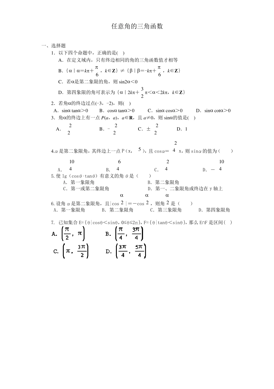 任意角的三角函数练习题及答案详解_第1页