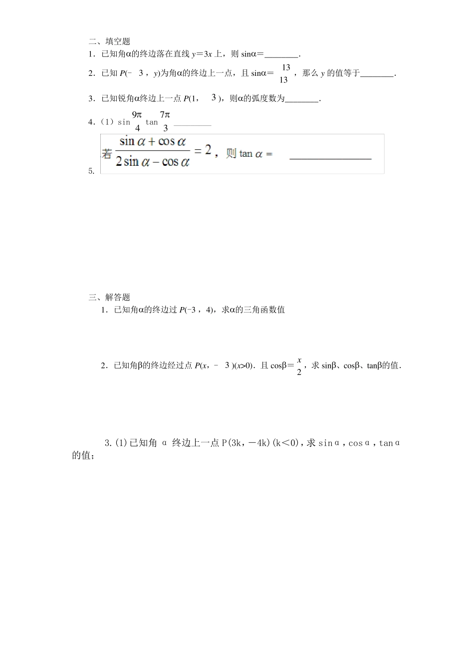 任意角的三角函数练习题及答案详解_第2页