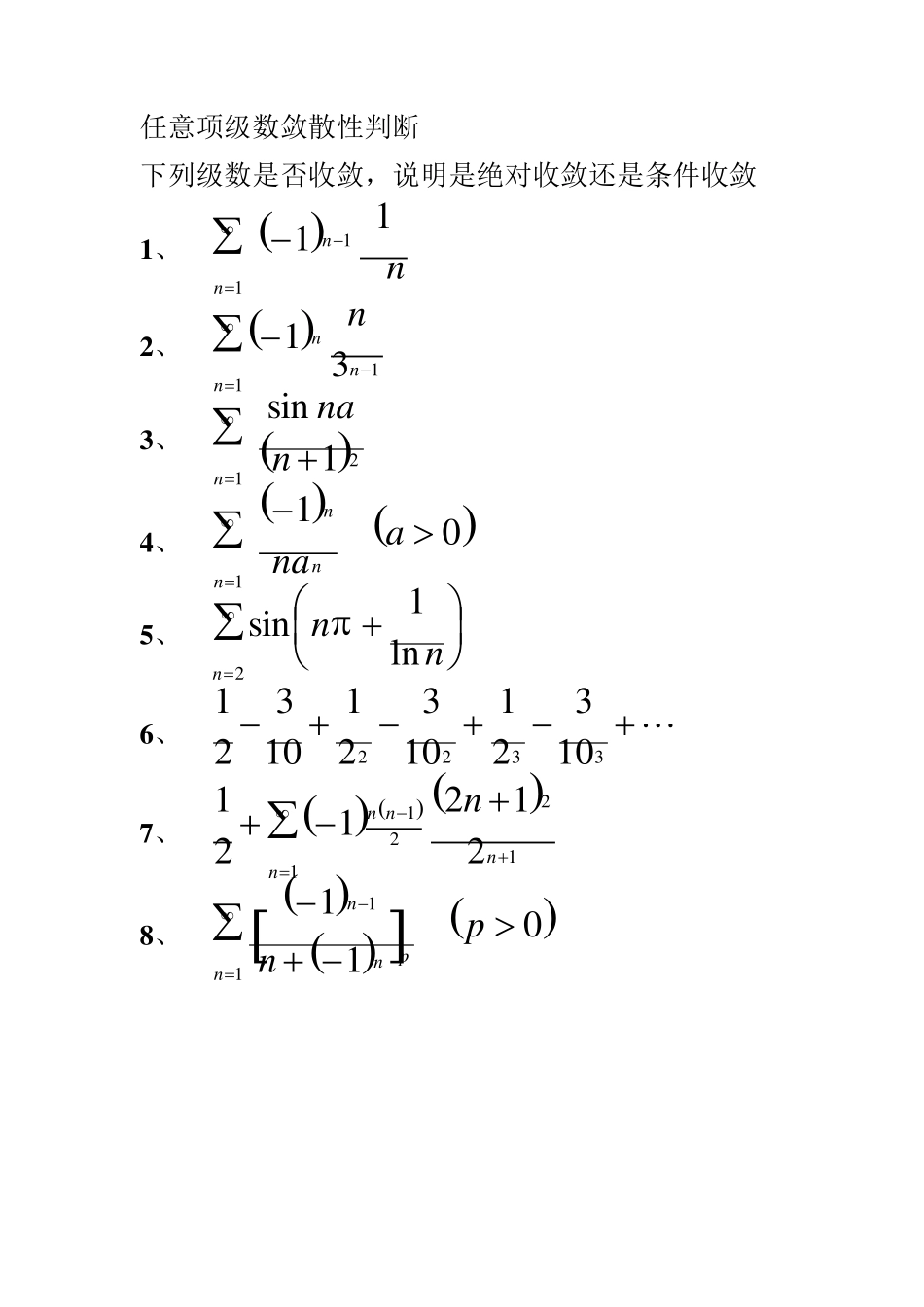 任意项级数敛散性判断练习及答案_第1页