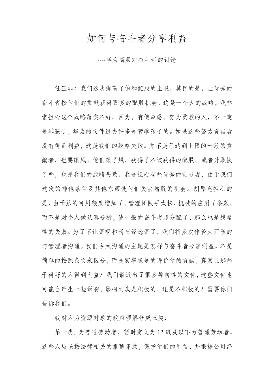 任正非___如何与奋斗者分享利益_第1页